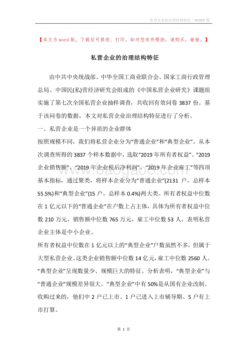 私营企业的治理结构特征.docx_第1页