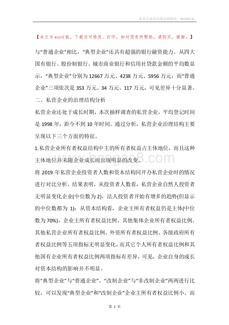 私营企业的治理结构特征.docx_第2页