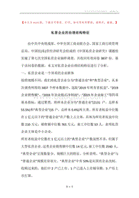 私营企业的治理结构特征.docx