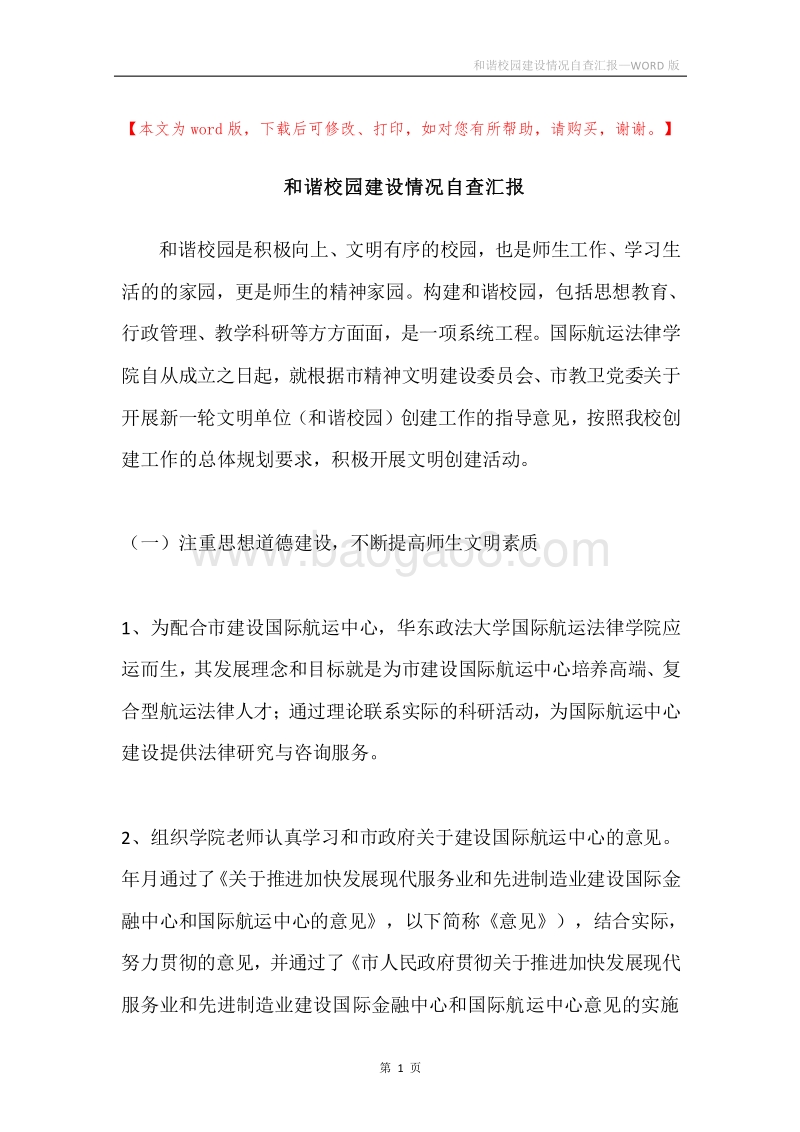 和谐校园建设情况自查汇报.docx_第1页