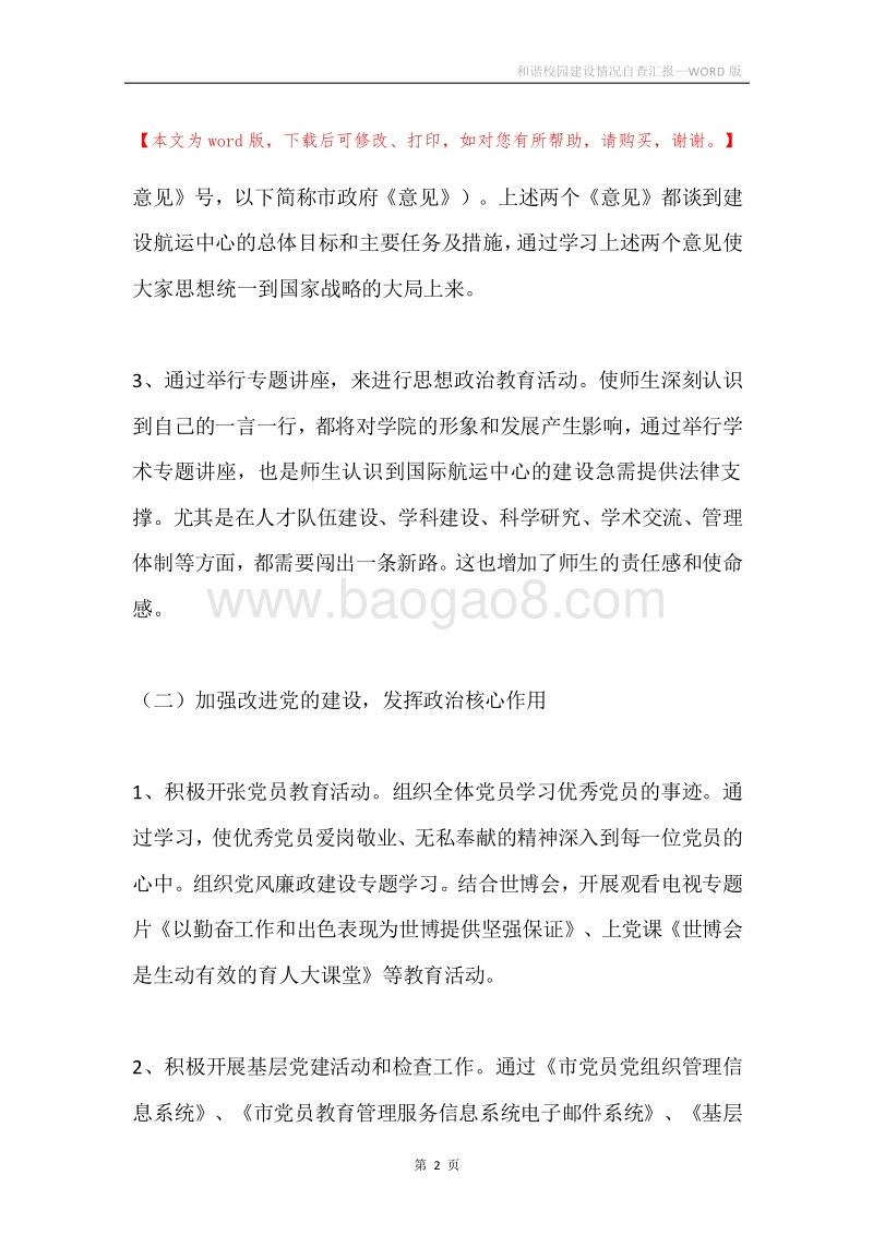 和谐校园建设情况自查汇报.docx_第2页