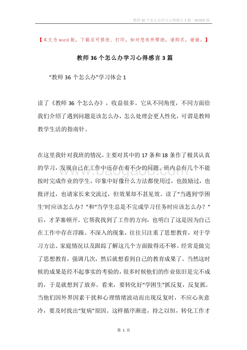 教师36个怎么办学习心得感言3篇.docx_第1页
