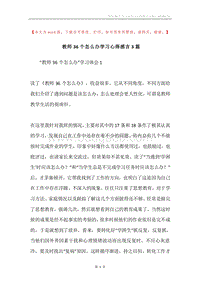 教师36个怎么办学习心得感言3篇.docx