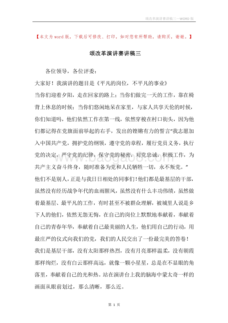 颂改革演讲赛讲稿三.docx_第1页