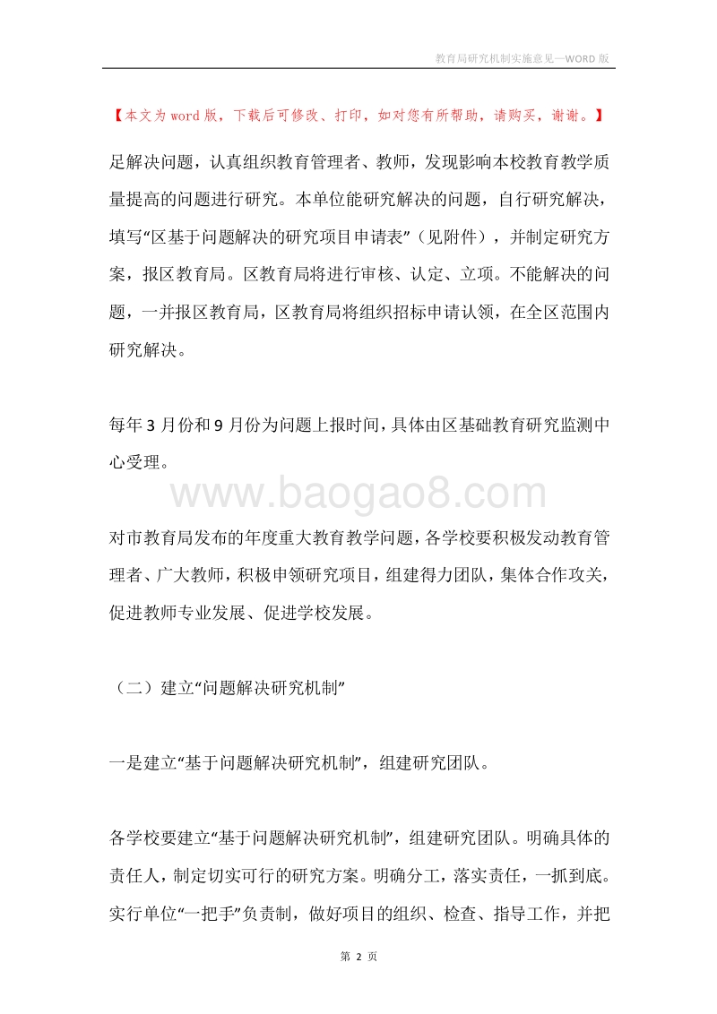 教育局研究机制实施意见.docx_第2页
