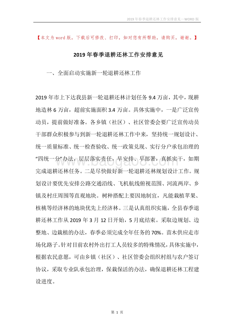 2019年春季退耕还林工作安排意见.docx_第1页
