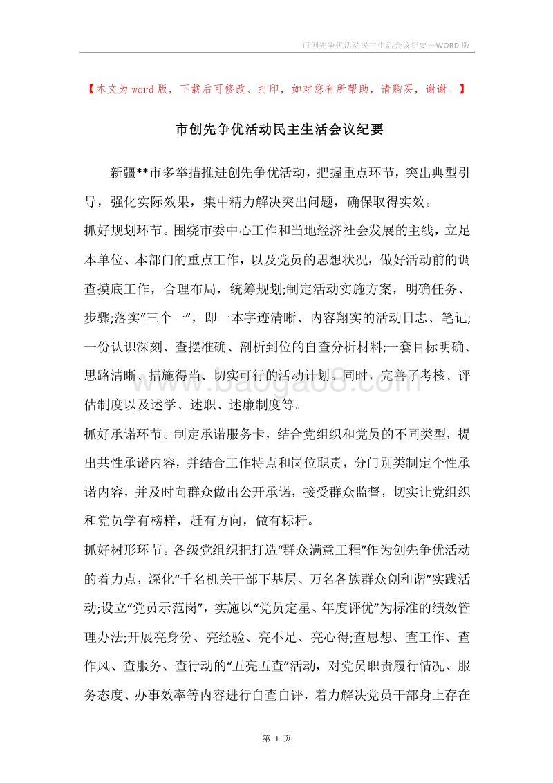 市创先争优活动民主生活会议纪要.docx_第1页