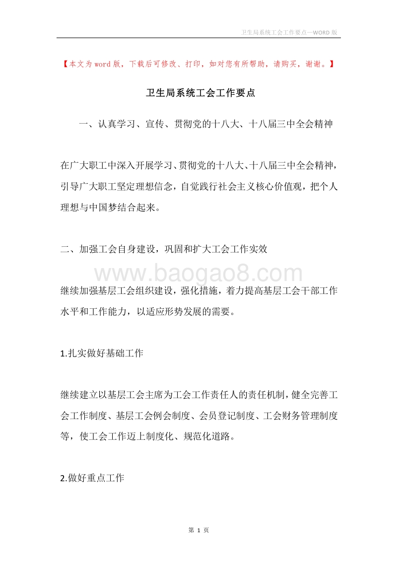 卫生局系统工会工作要点.docx_第1页
