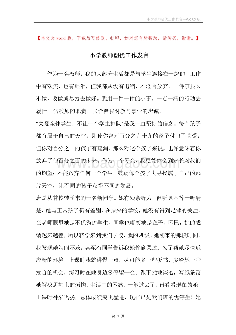 小学教师创优工作发言.docx_第1页