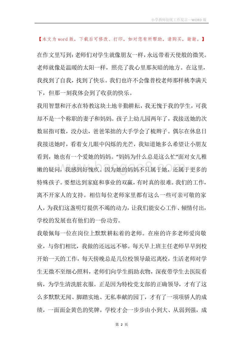 小学教师创优工作发言.docx_第2页