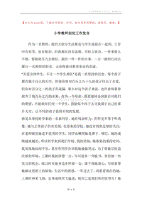 小学教师创优工作发言.docx