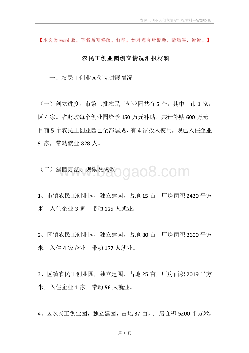 农民工创业园创立情况汇报材料.docx_第1页