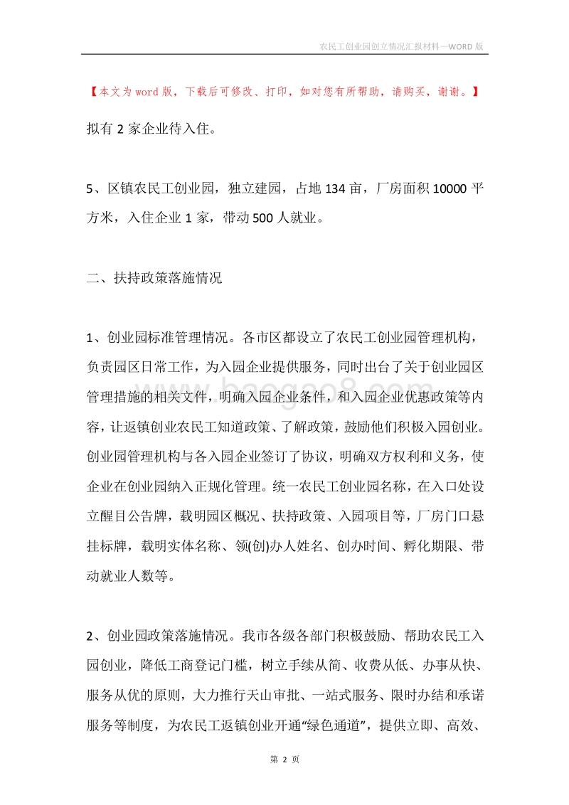 农民工创业园创立情况汇报材料.docx_第2页