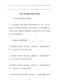 农民工创业园创立情况汇报材料.docx