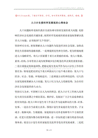 人口计生委科学发展观的心得体会.docx