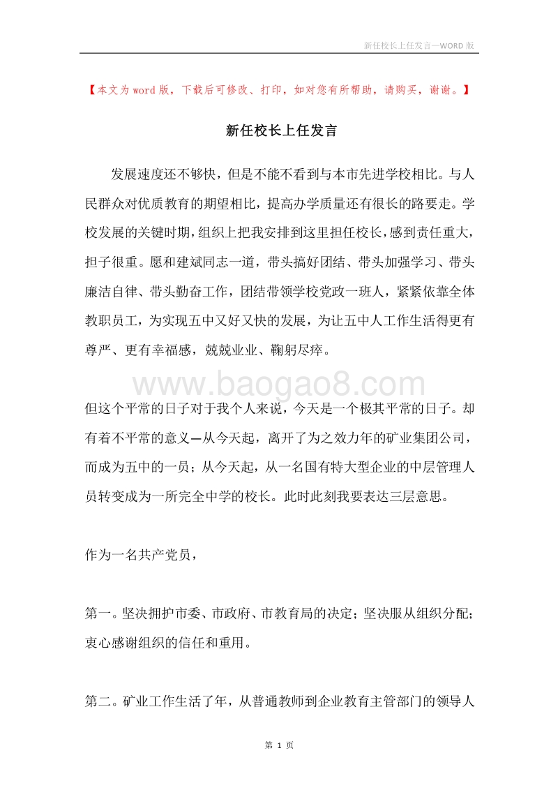 新任校长上任发言.docx_第1页