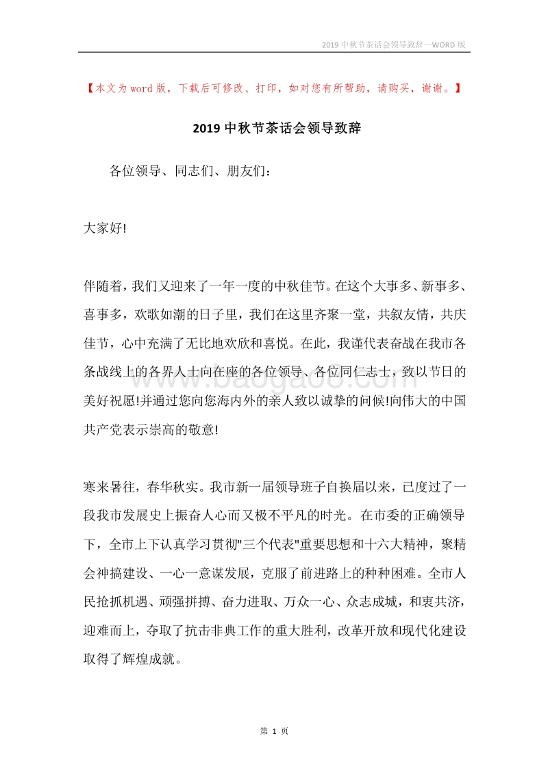 2019中秋节茶话会领导致辞.docx_第1页