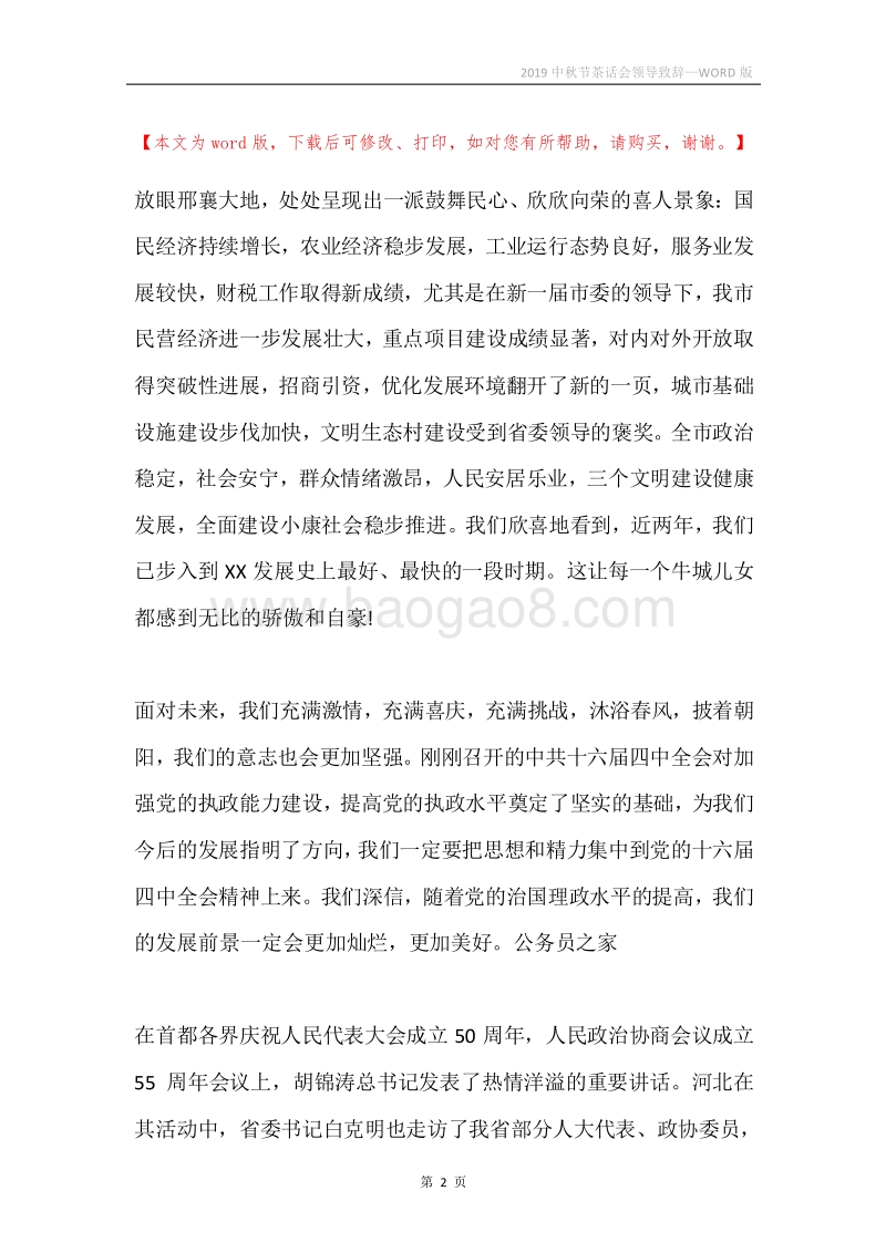 2019中秋节茶话会领导致辞.docx_第2页
