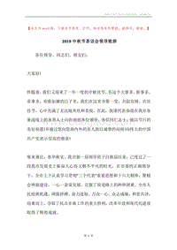 2019中秋节茶话会领导致辞.docx