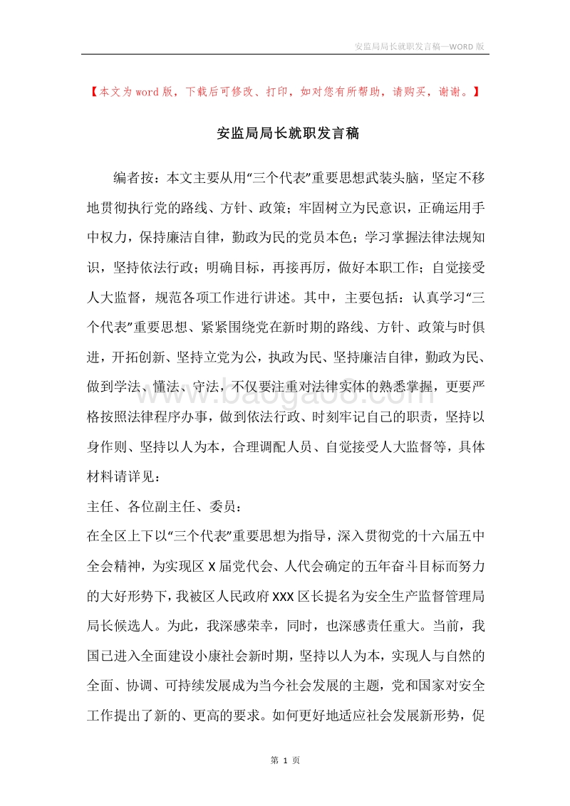 安监局局长就职发言稿.docx_第1页