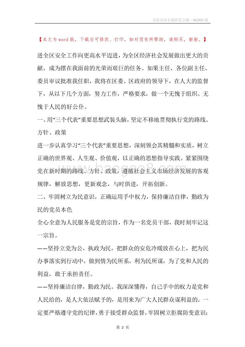 安监局局长就职发言稿.docx_第2页