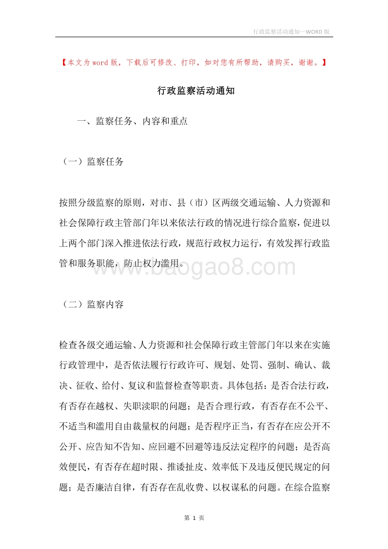 行政监察活动通知.docx_第1页