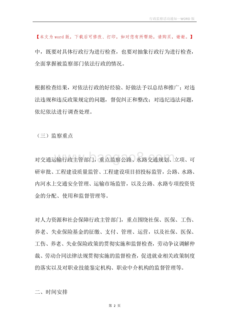 行政监察活动通知.docx_第2页