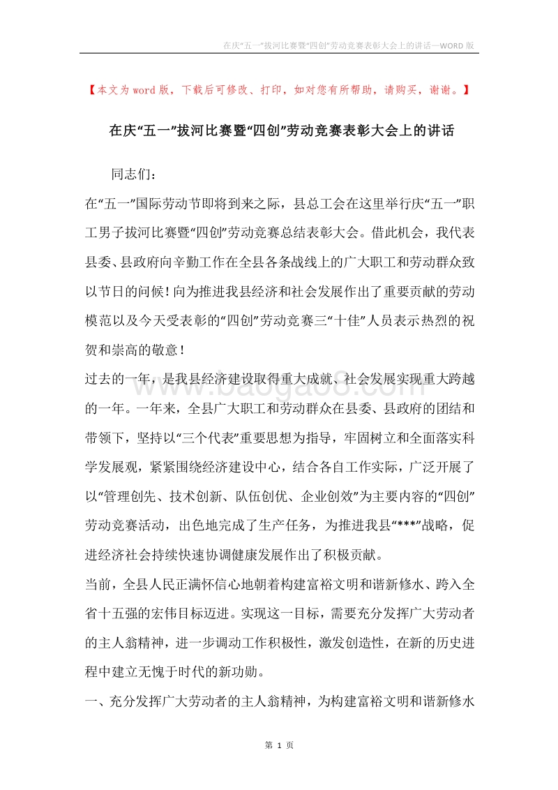 在庆“五一”拔河比赛暨“四创”劳动竞赛表彰大会上的讲话.docx_第1页
