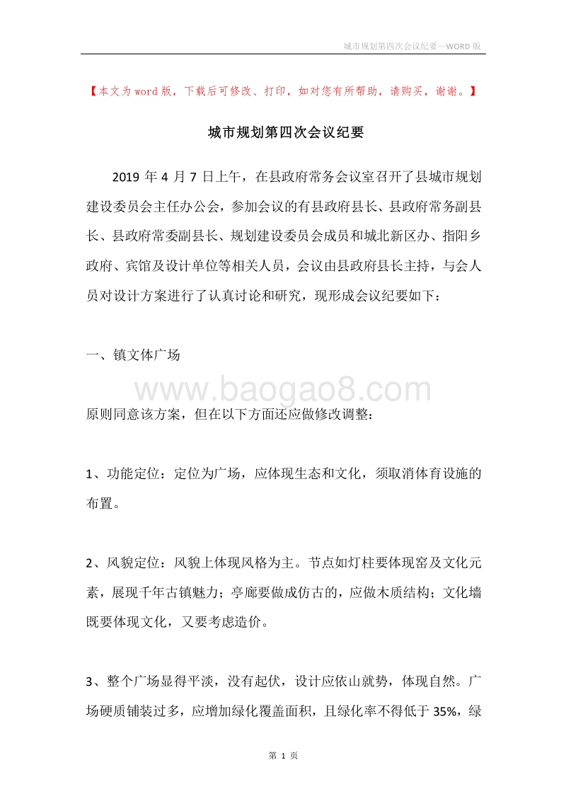 城市规划第四次会议纪要.docx_第1页
