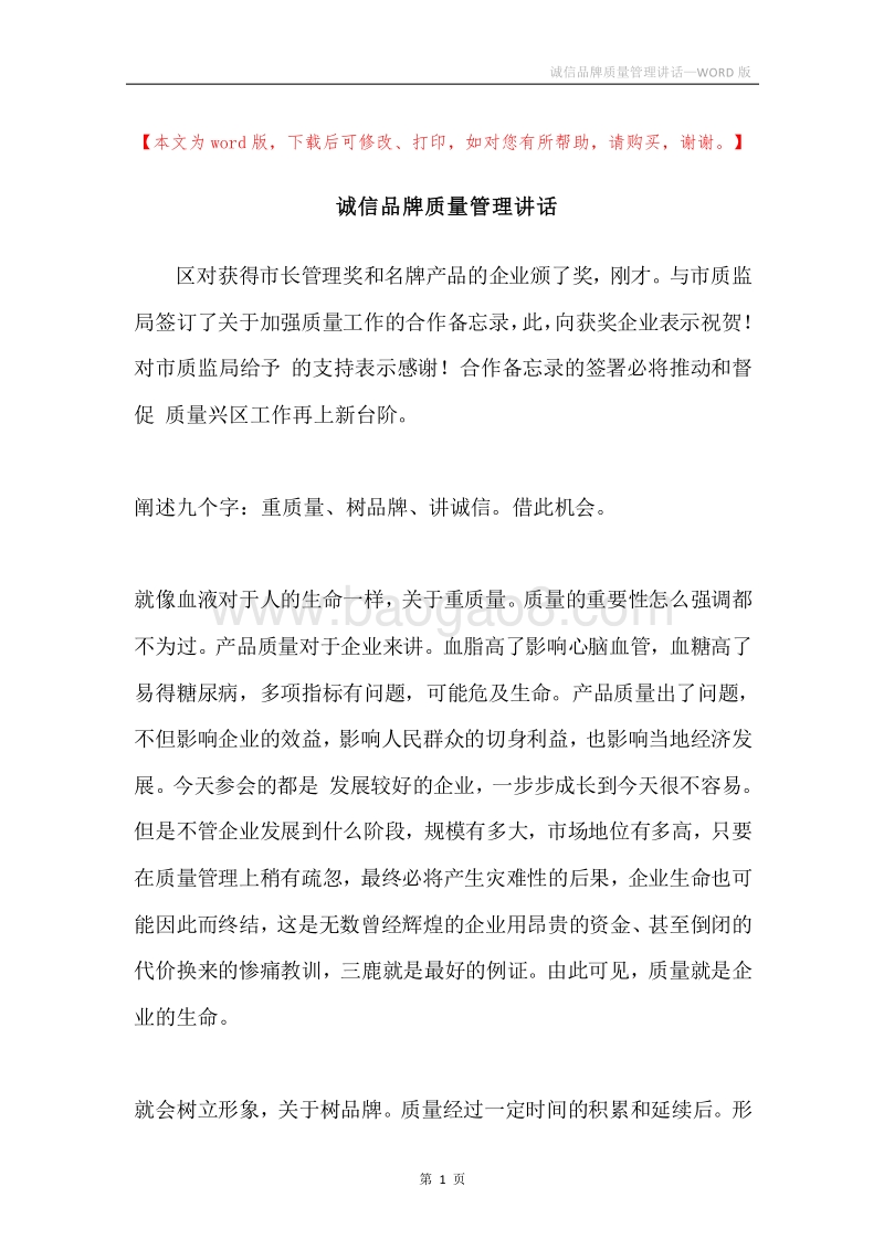 诚信品牌质量管理讲话.docx_第1页