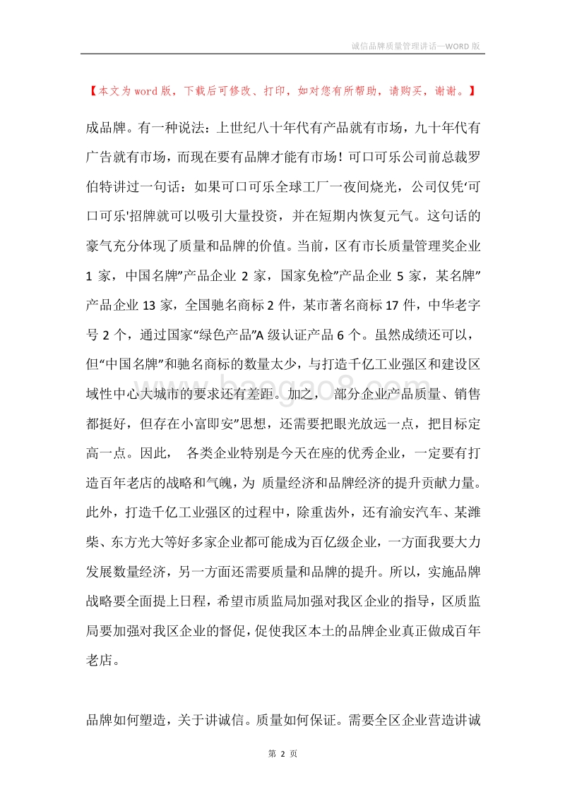 诚信品牌质量管理讲话.docx_第2页