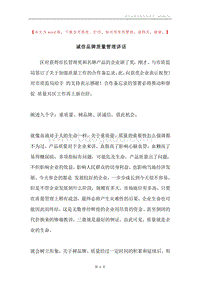 诚信品牌质量管理讲话.docx