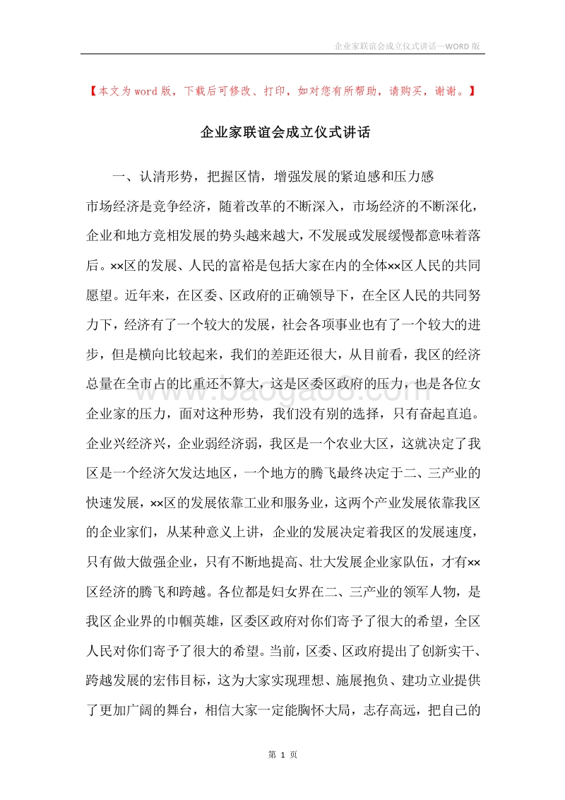 企业家联谊会成立仪式讲话.docx_第1页