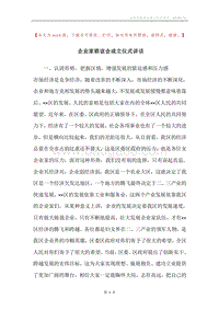 企业家联谊会成立仪式讲话.docx