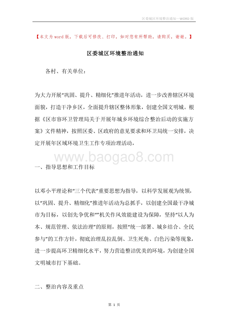 区委城区环境整治通知.docx_第1页