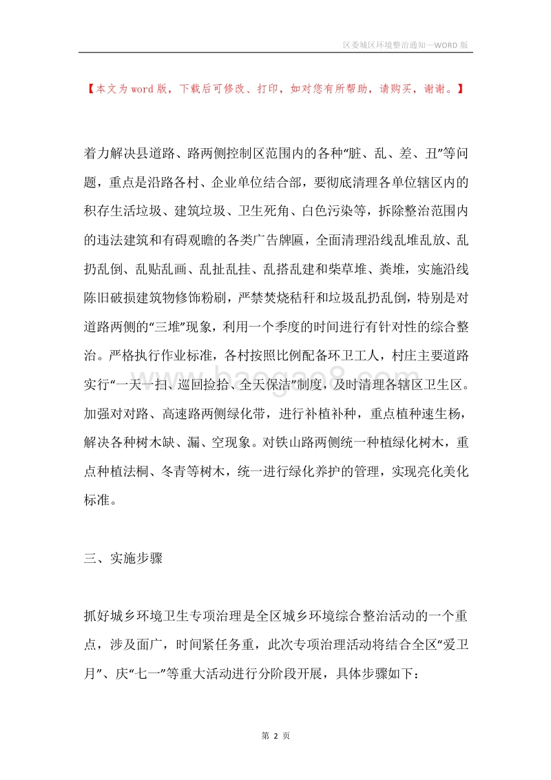 区委城区环境整治通知.docx_第2页