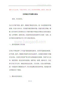 区委城区环境整治通知.docx