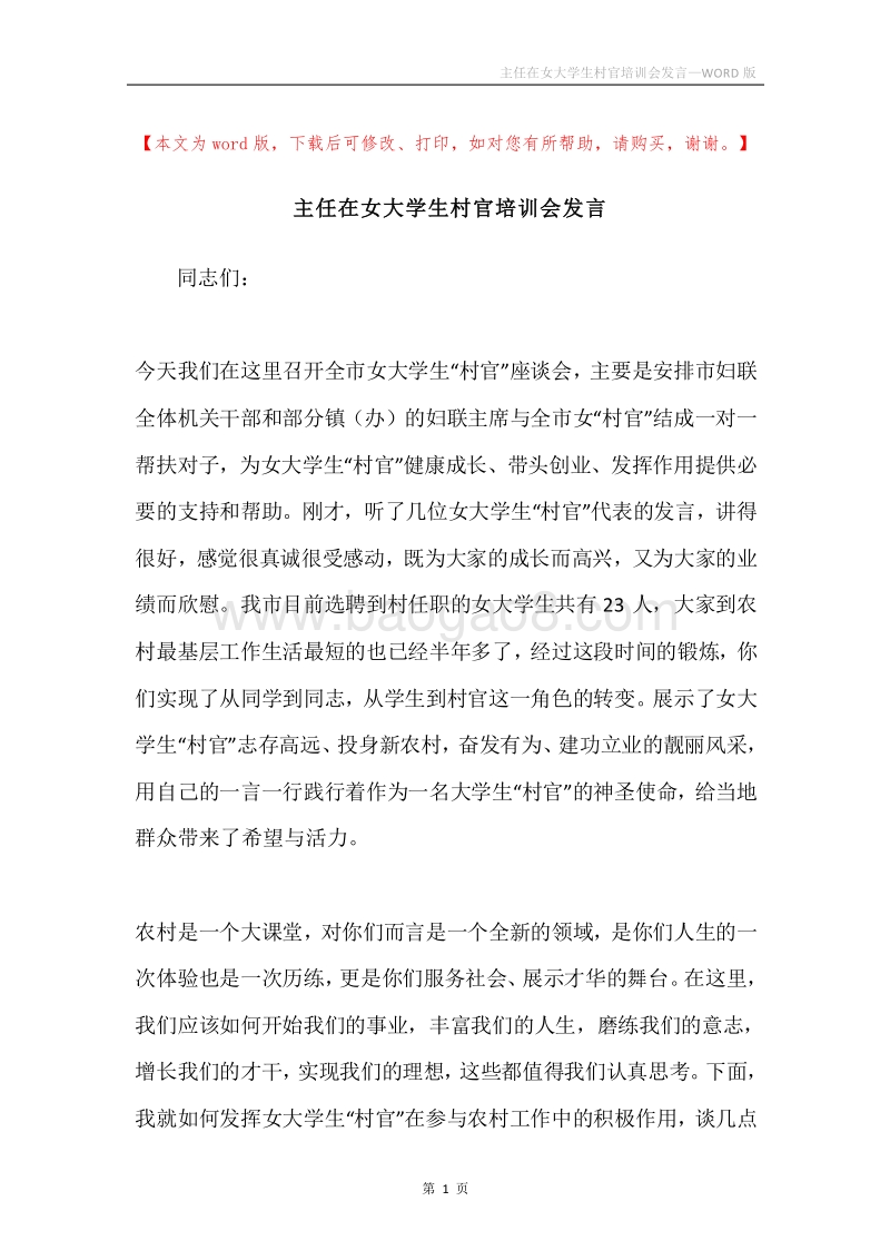 主任在女大学生村官培训会发言.docx_第1页