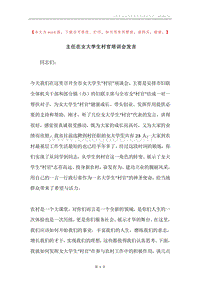 主任在女大学生村官培训会发言.docx