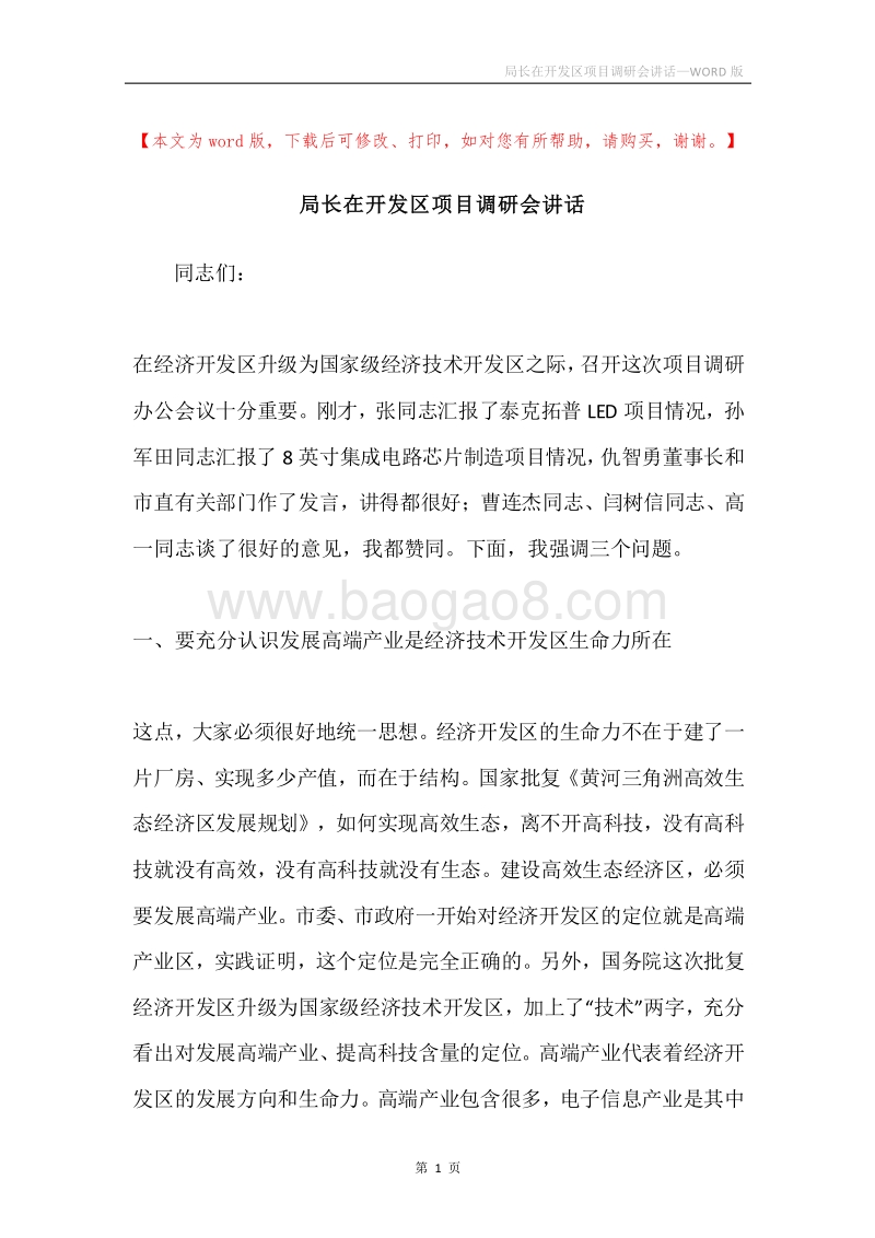 局长在开发区项目调研会讲话.docx_第1页