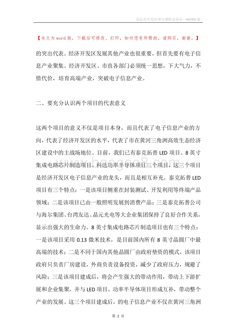 局长在开发区项目调研会讲话.docx_第2页