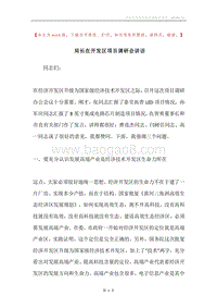 局长在开发区项目调研会讲话.docx