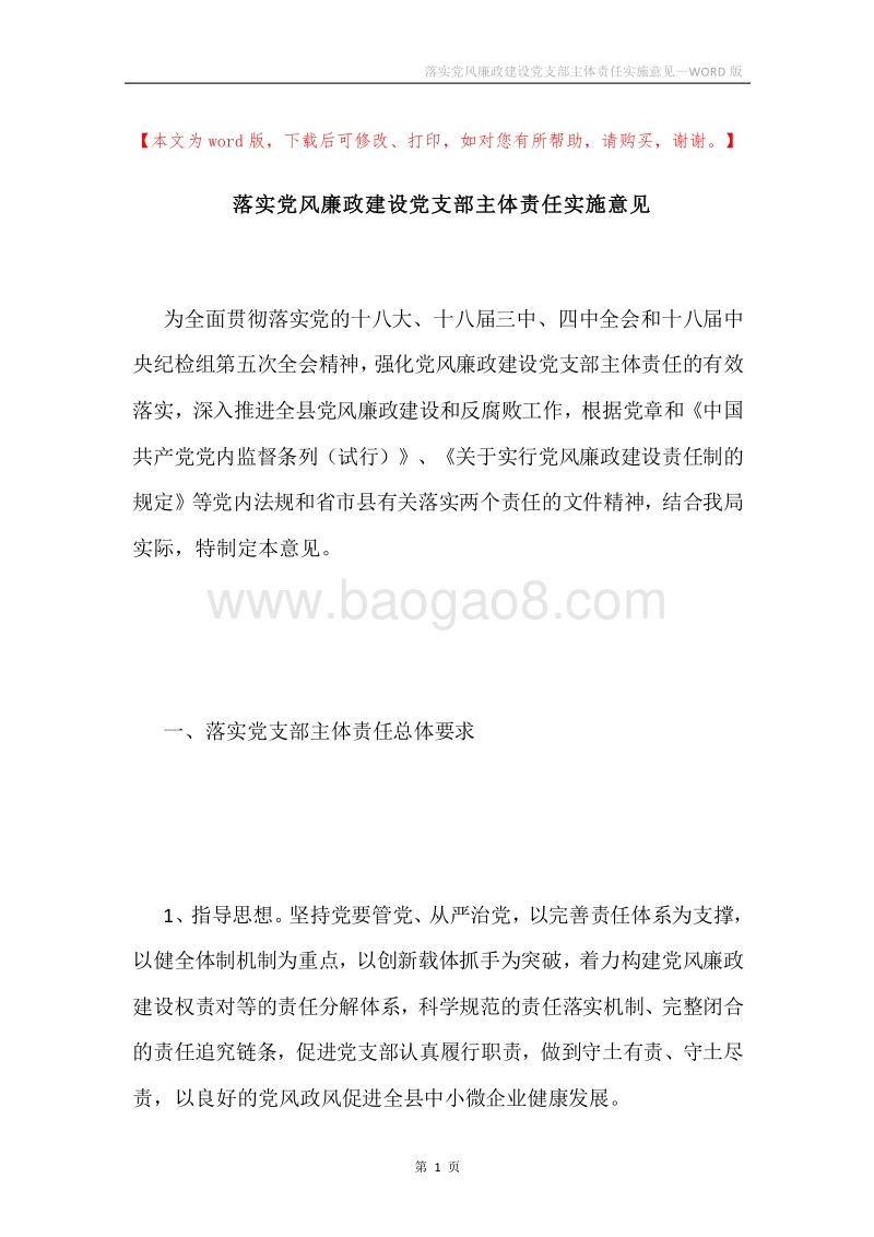 落实党风廉政建设党支部主体责任实施意见.docx_第1页