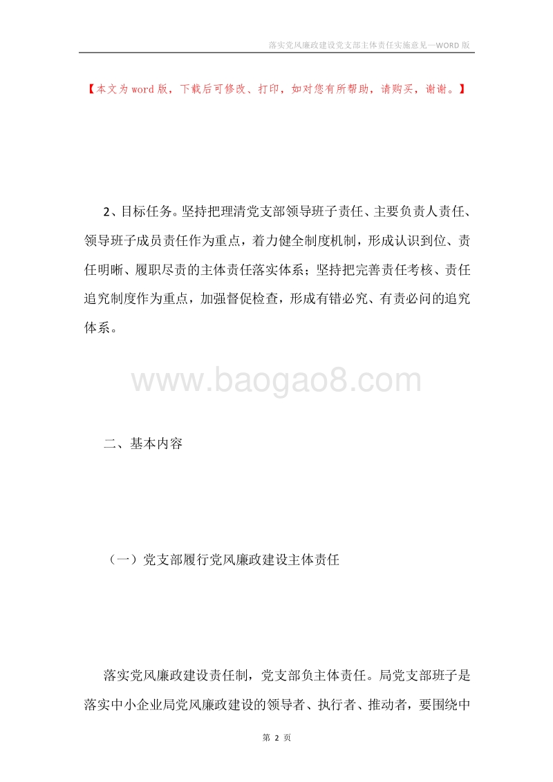 落实党风廉政建设党支部主体责任实施意见.docx_第2页