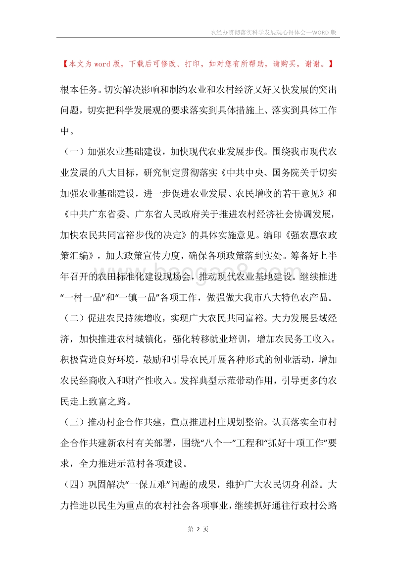 农经办贯彻落实科学发展观心得体会.docx_第2页