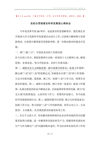 农经办贯彻落实科学发展观心得体会.docx