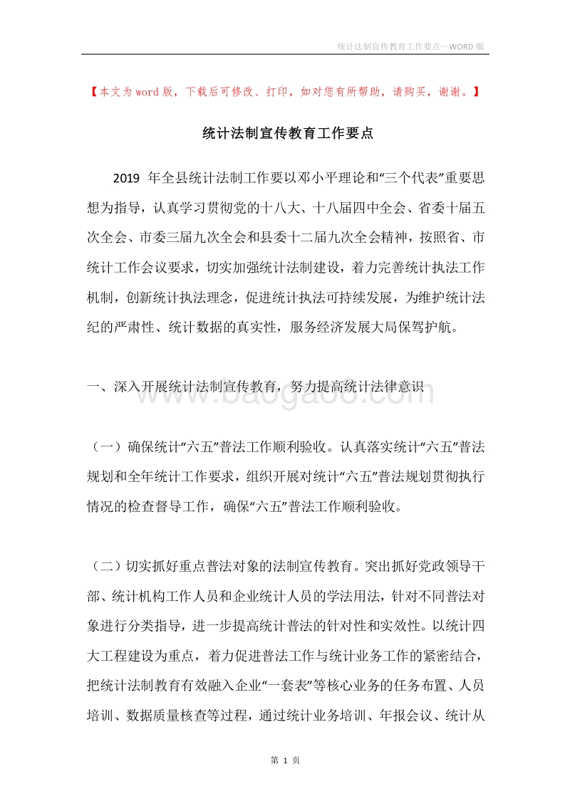 统计法制宣传教育工作要点.docx_第1页