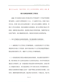 统计法制宣传教育工作要点.docx