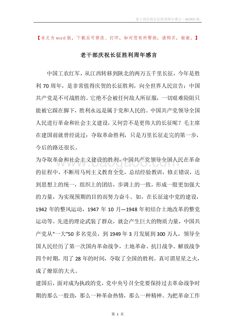 老干部庆祝长征胜利周年感言.docx_第1页