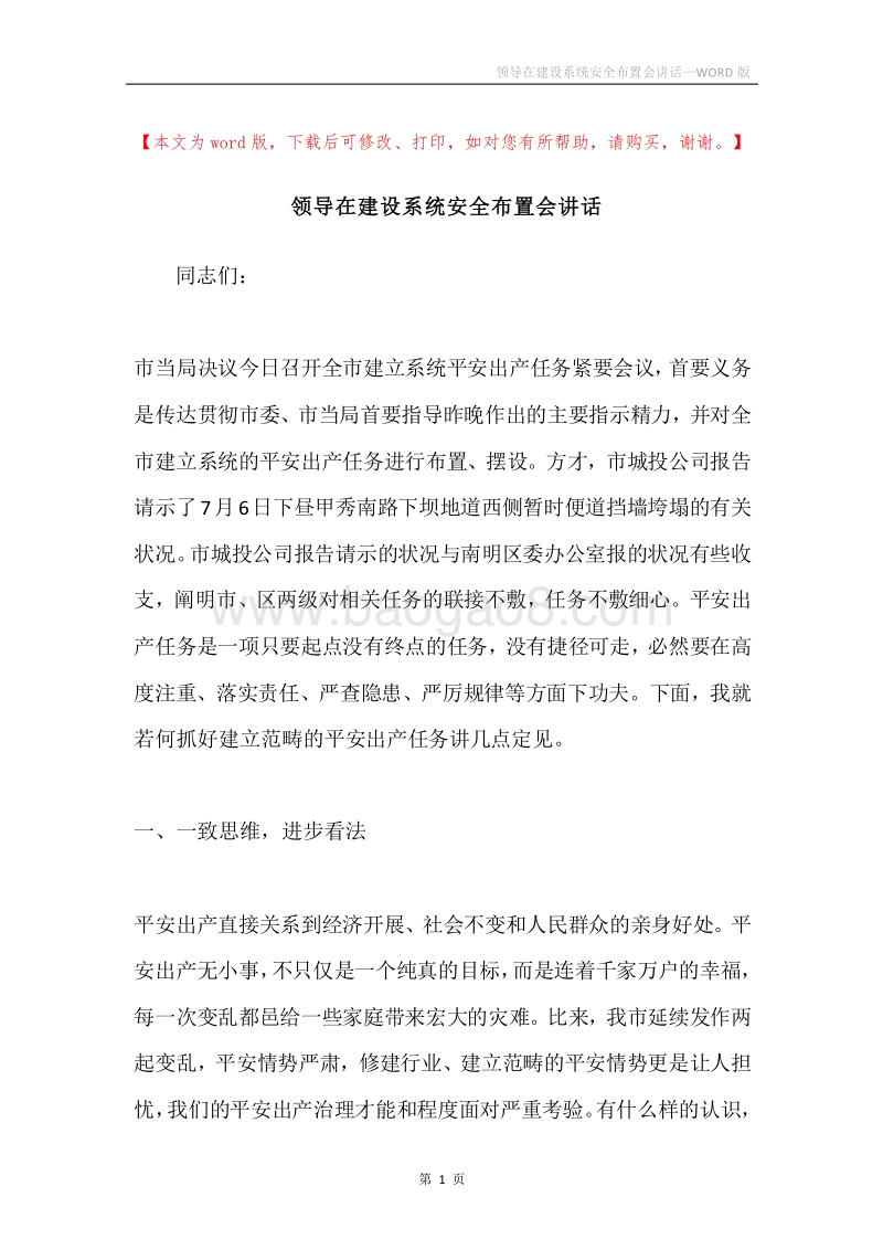 领导在建设系统安全布置会讲话.docx_第1页